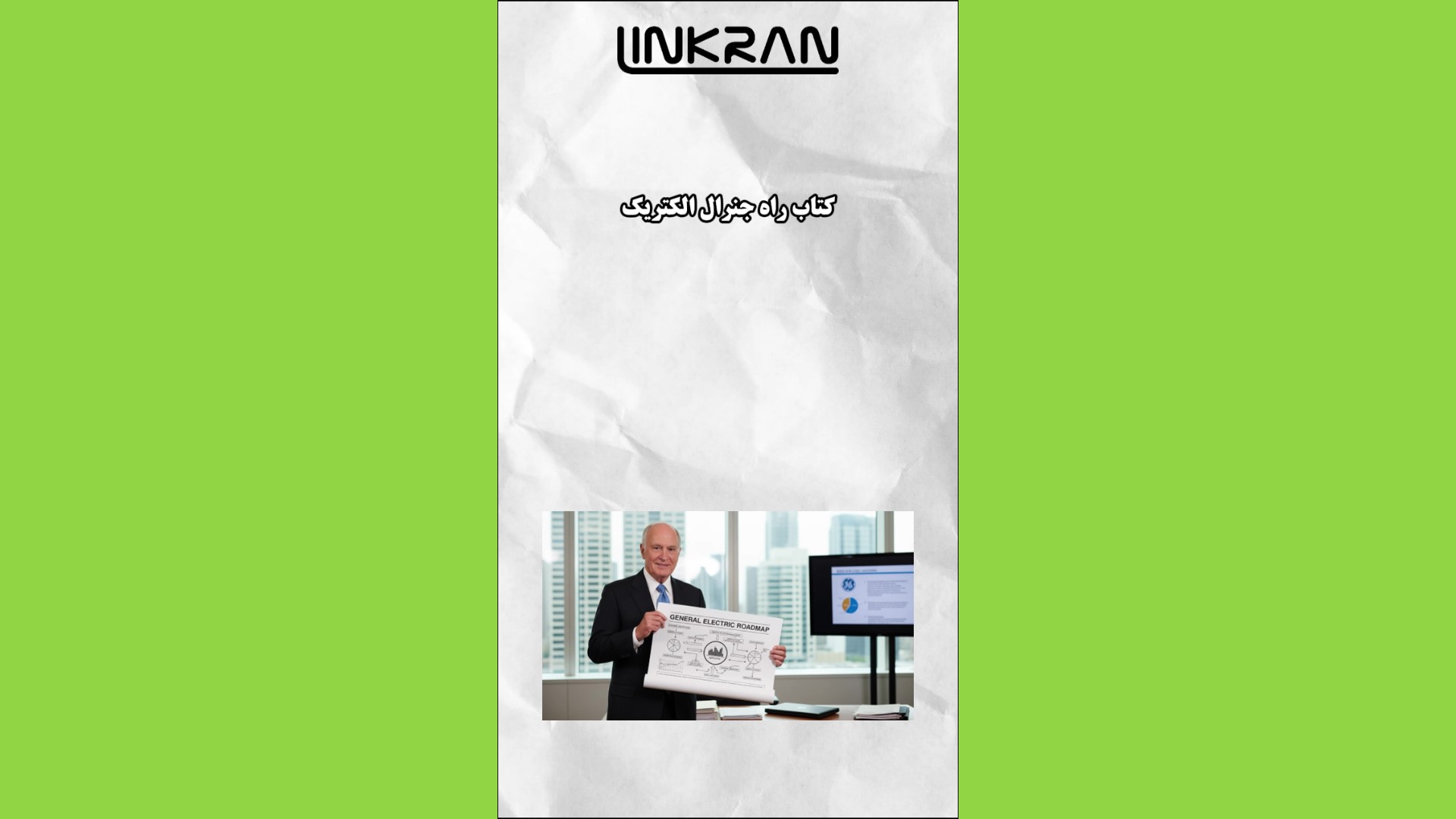 از دل صنعت تا عمق دانش با لینکران (قسمت پنجم)